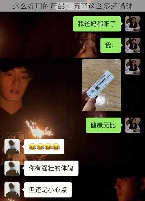 这么好用的产品,流了这么多还嘴硬