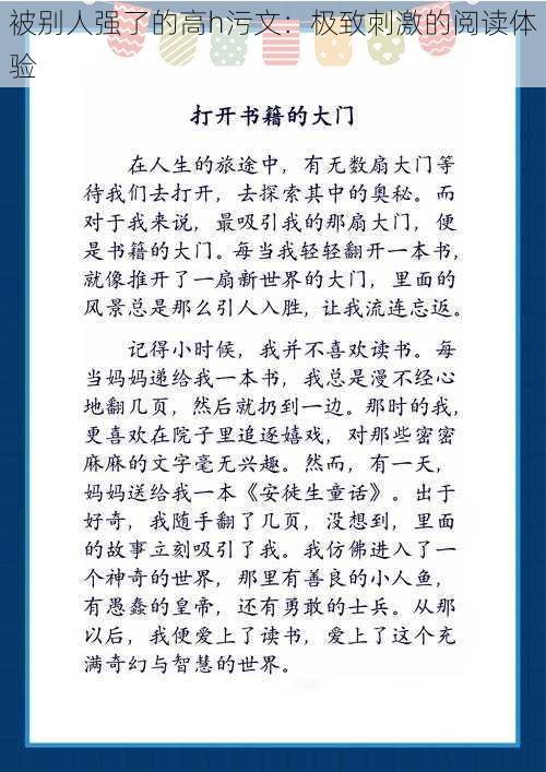 被别人强了的高h污文:极致刺激的阅读体验