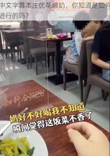 中文字幕本庄优花喂奶,你知道是如何进行的吗?