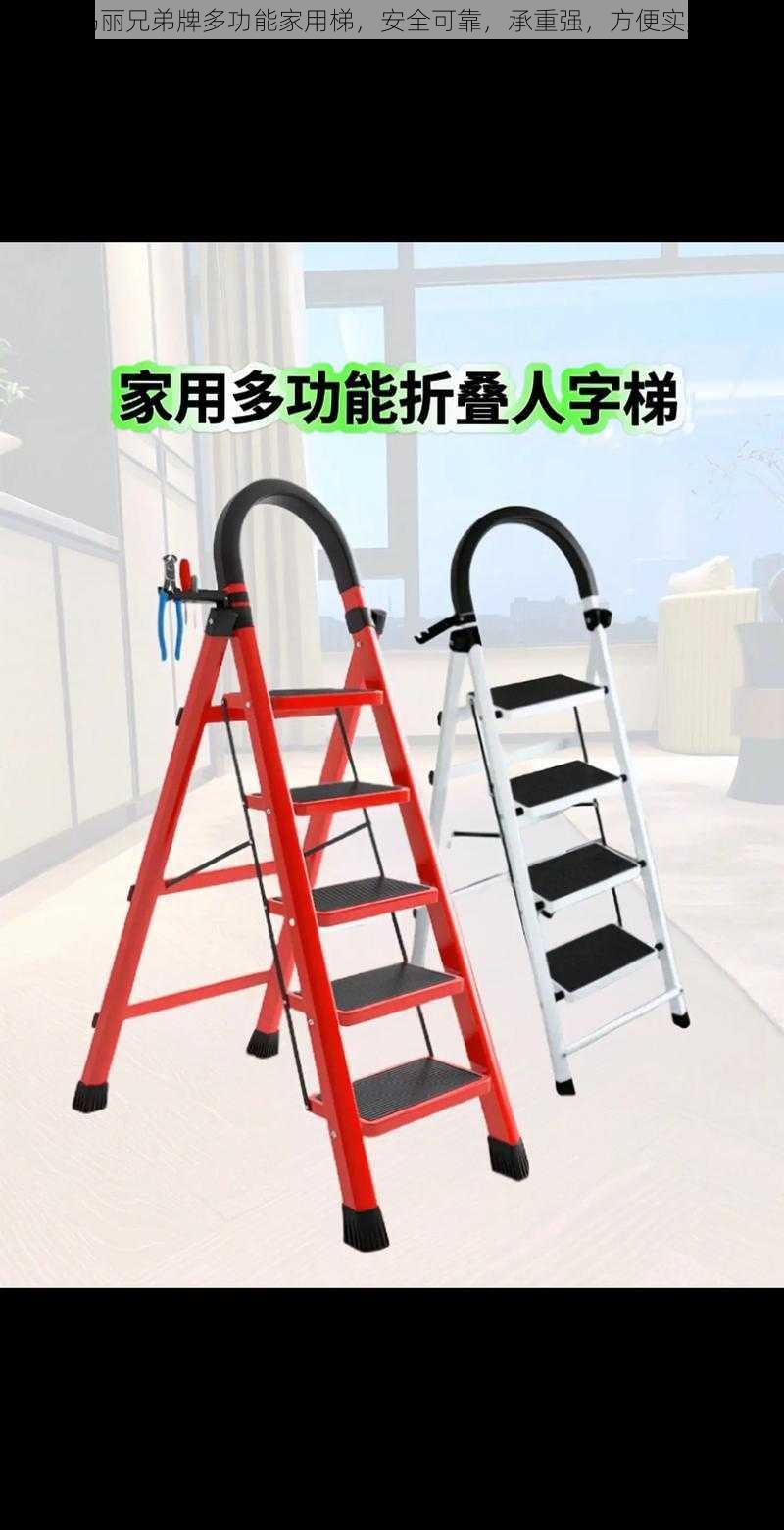 玛丽兄弟牌多功能家用梯,安全可靠,承重强,方便实用