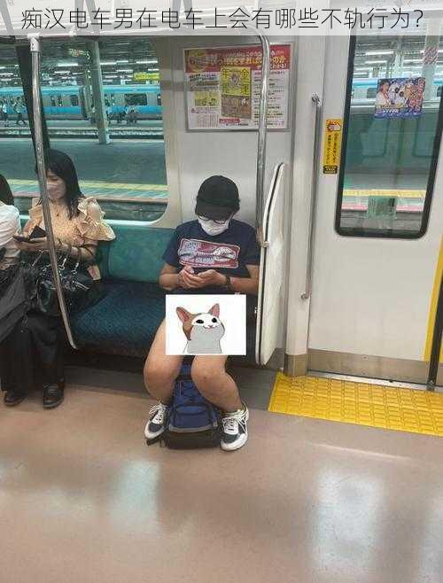 痴汉电车男在电车上会有哪些不轨行为?