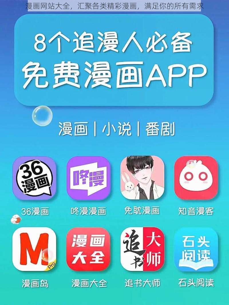漫画网站大全,汇聚各类精彩漫画,满足你的所有需求