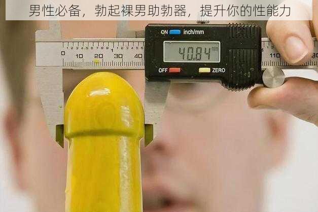 男性必备，勃起裸男助勃器，提升你的性能力