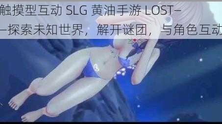 触摸型互动 SLG 黄油手游 LOST——探索未知世界，解开谜团，与角色互动