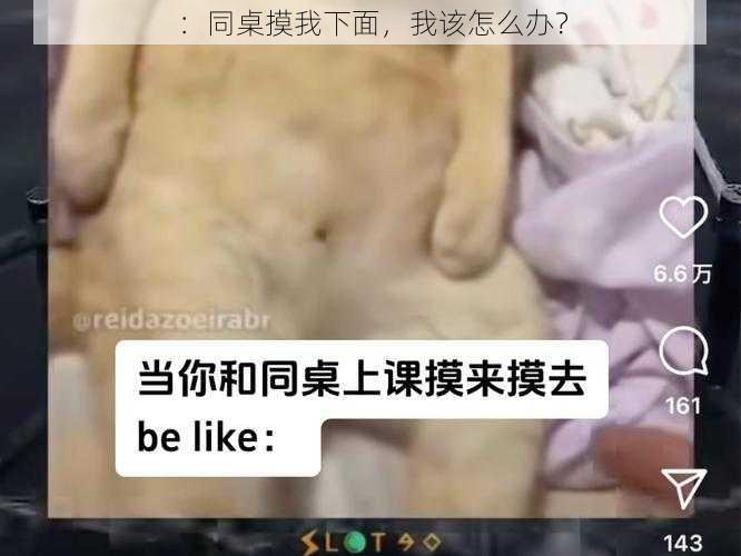 ：同桌摸我下面，我该怎么办？