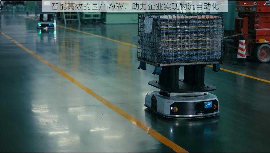 智能高效的国产 AGV，助力企业实现物流自动化