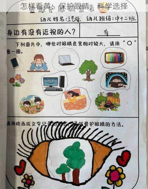 怎样看黄：保护眼睛，科学选择