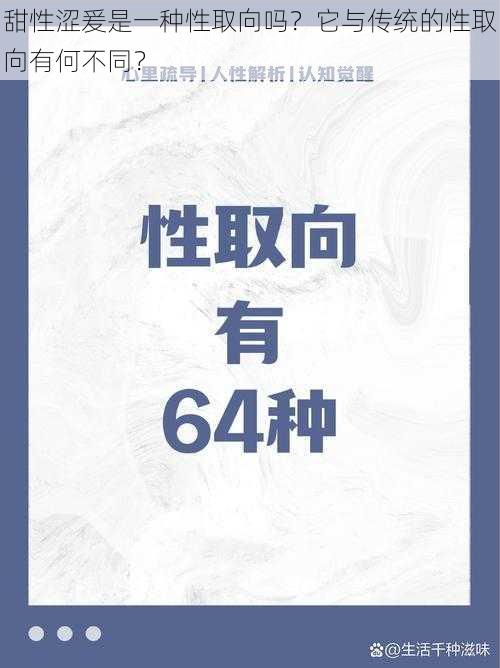 甜性涩爰是一种性取向吗？它与传统的性取向有何不同？