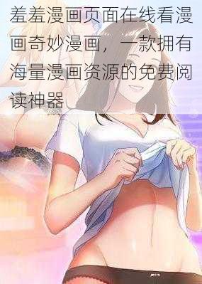 羞羞漫画页面在线看漫画奇妙漫画，一款拥有海量漫画资源的免费阅读神器