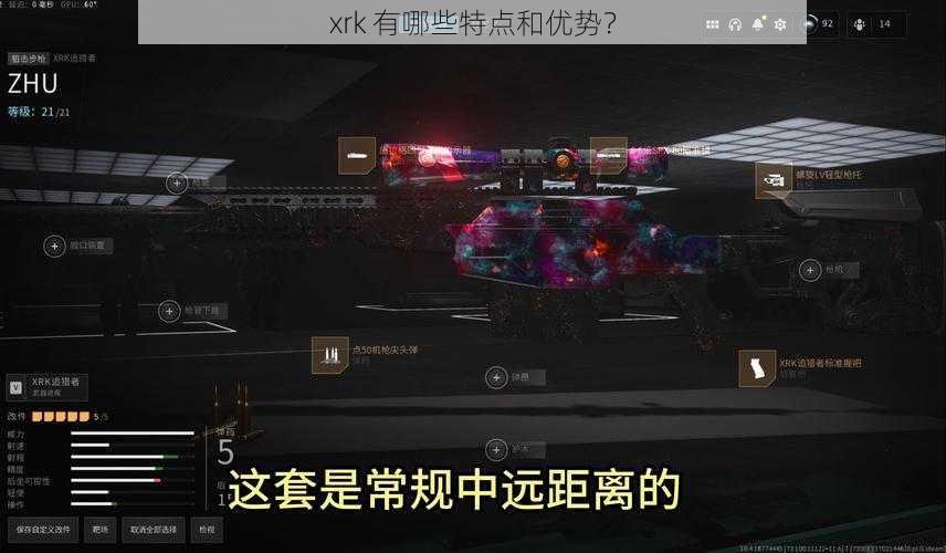 xrk 有哪些特点和优势？