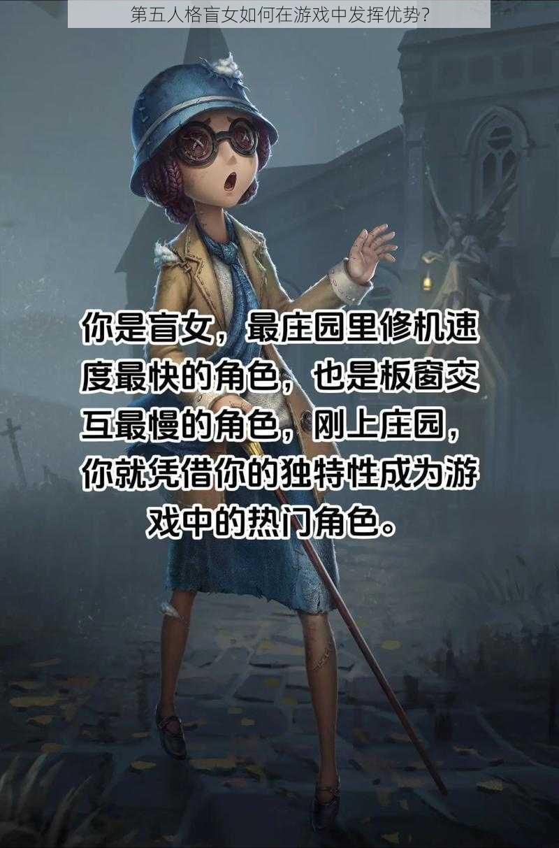 第五人格盲女如何在游戏中发挥优势？