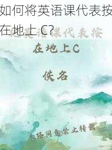 如何将英语课代表按在地上 C？