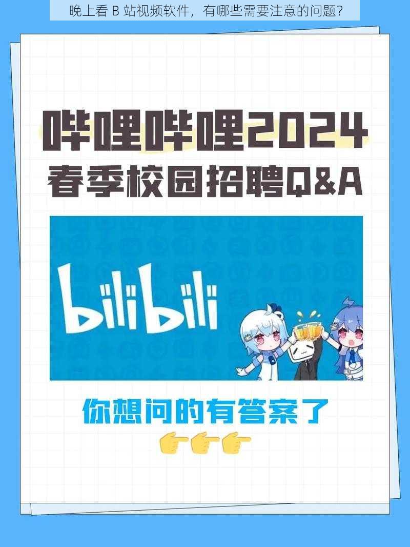 晚上看 B 站视频软件，有哪些需要注意的问题？