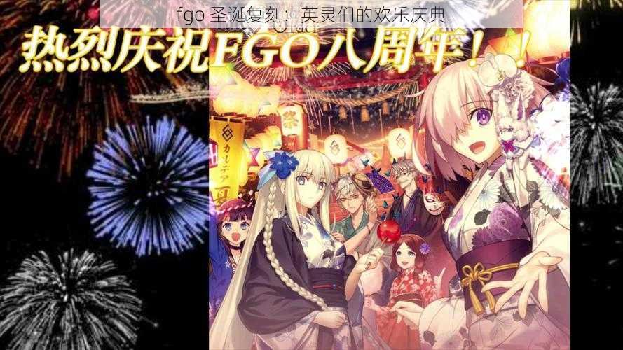 fgo 圣诞复刻：英灵们的欢乐庆典