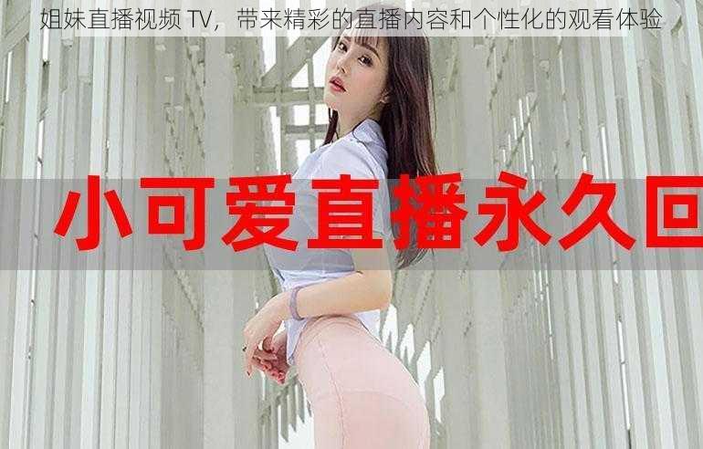 姐妹直播视频 TV，带来精彩的直播内容和个性化的观看体验