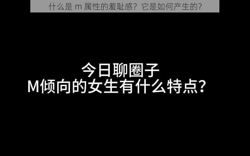 什么是 m 属性的羞耻感？它是如何产生的？