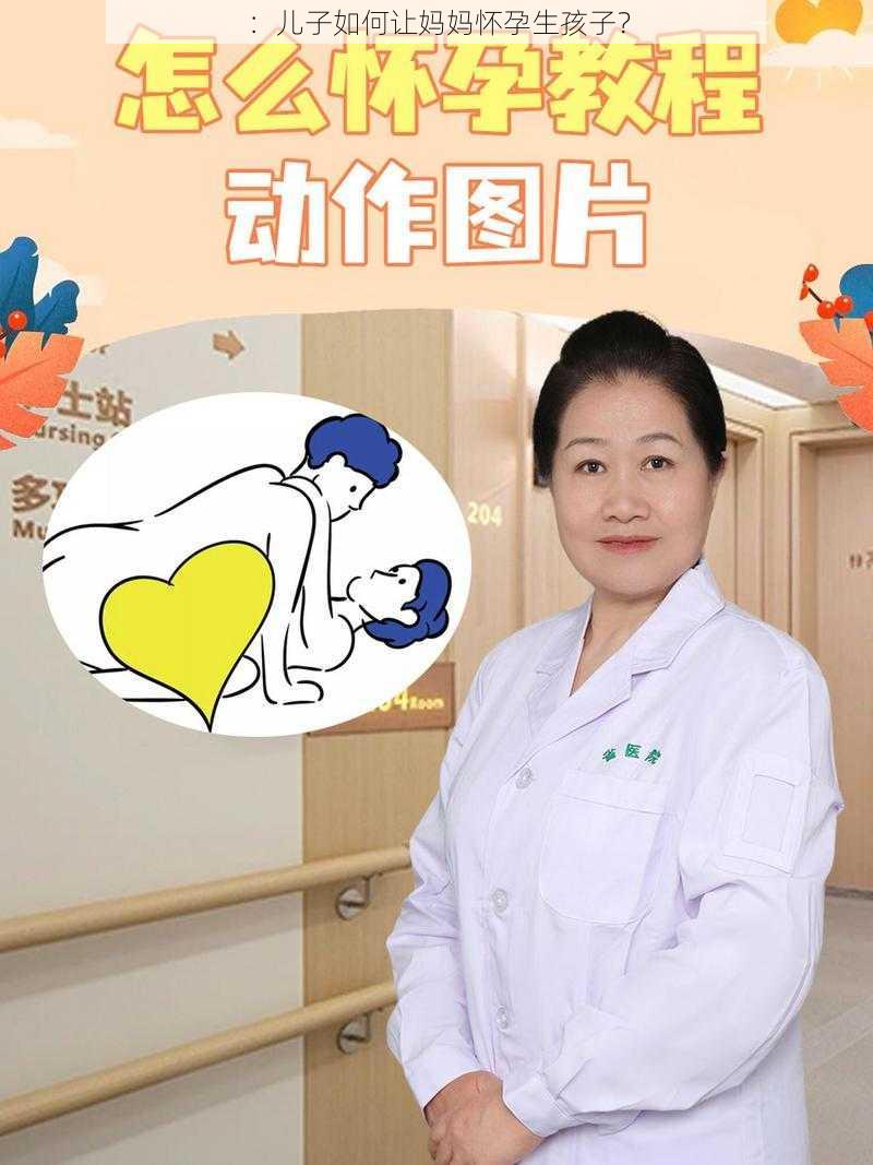 ：儿子如何让妈妈怀孕生孩子？