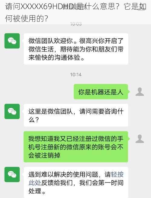 请问XXXXX69HDHDl是什么意思？它是如何被使用的？