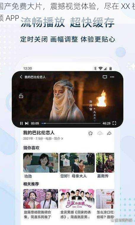 国产免费大片，震撼视觉体验，尽在 XX 视频 APP