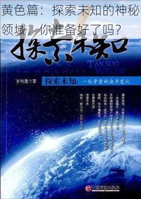 黄色篇：探索未知的神秘领域，你准备好了吗？