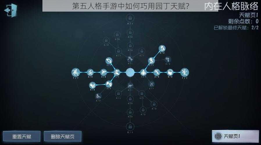 第五人格手游中如何巧用园丁天赋？