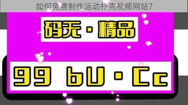 如何免费制作运动扑克视频网站？