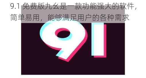 9.1 免费版九幺是一款功能强大的软件，简单易用，能够满足用户的各种需求