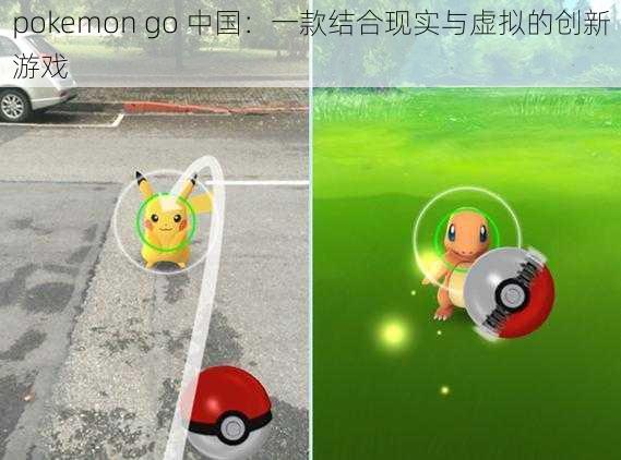 pokemon go 中国：一款结合现实与虚拟的创新游戏