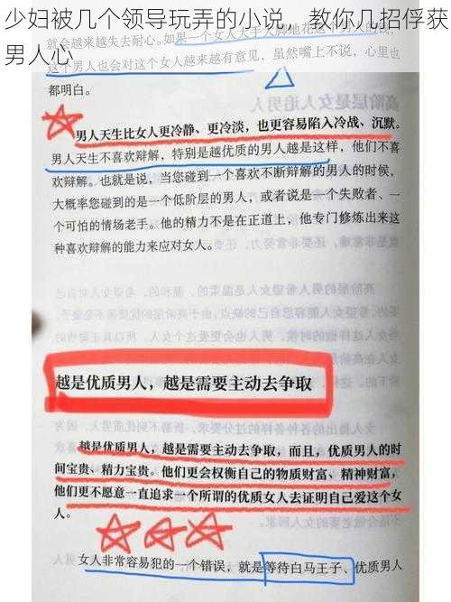 少妇被几个领导玩弄的小说，教你几招俘获男人心