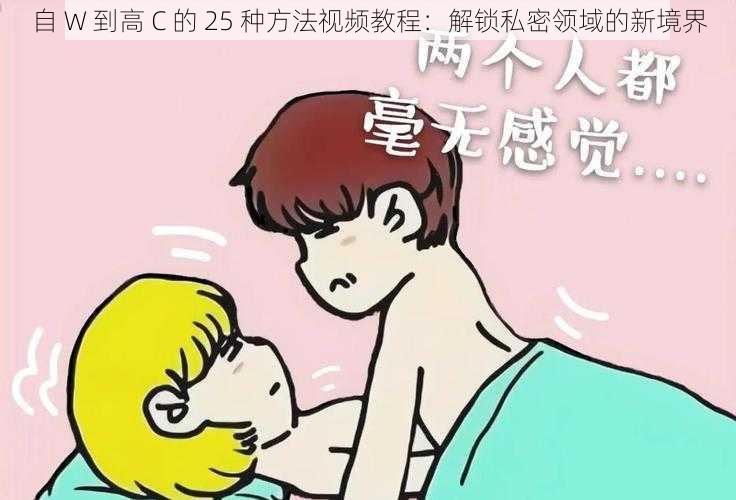 自 W 到高 C 的 25 种方法视频教程:解锁私密领域的新境界