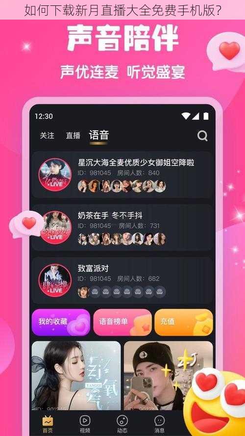 如何下载新月直播大全免费手机版?