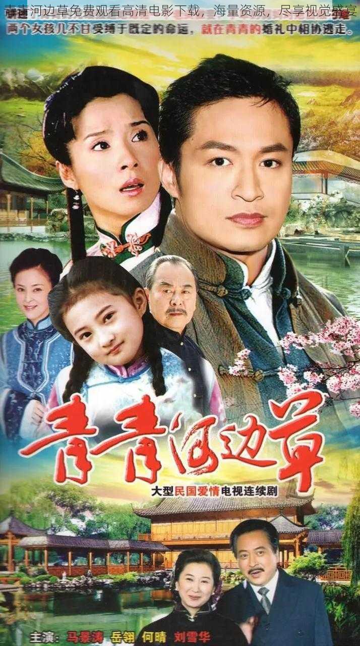 青青河边草免费观看高清电影下载,海量资源,尽享视觉盛宴