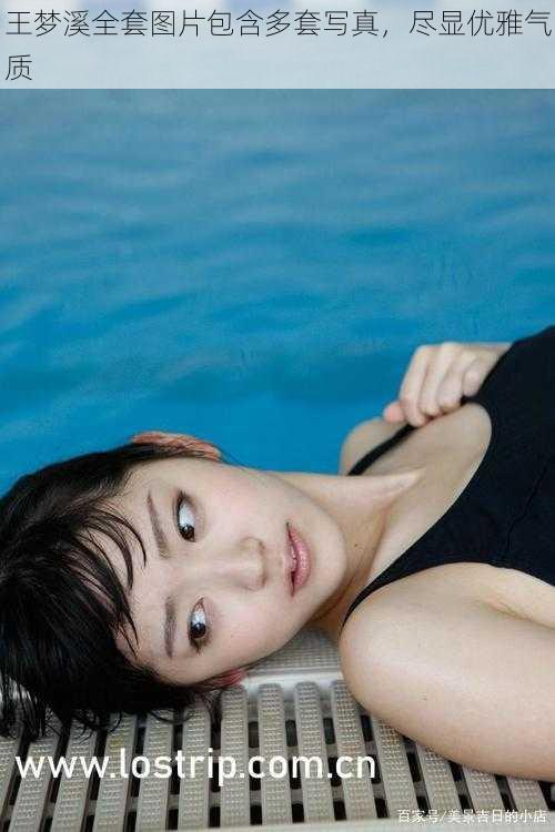 王梦溪全套图片包含多套写真,尽显优雅气质