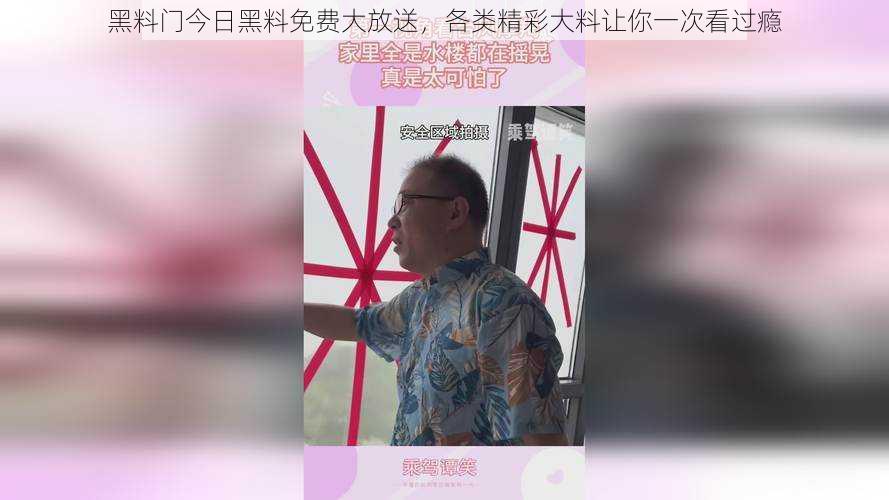 黑料门今日黑料免费大放送,各类精彩大料让你一次看过瘾