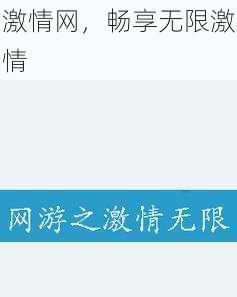 激情网,畅享无限激情