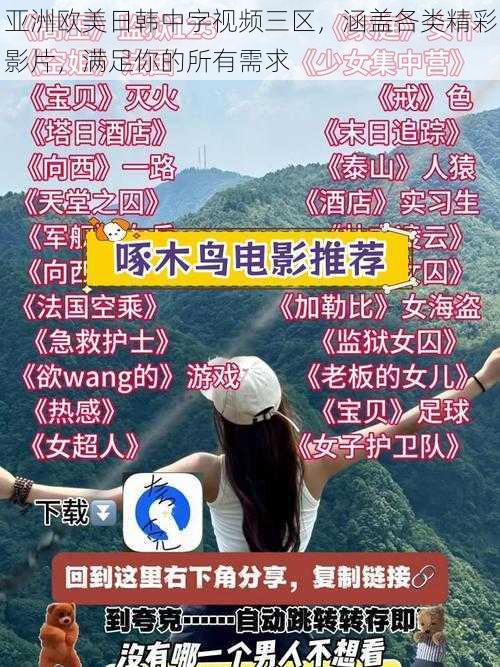 亚洲欧美日韩中字视频三区,涵盖各类精彩影片,满足你的所有需求