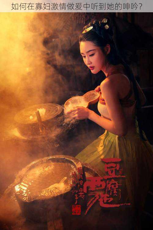 如何在寡妇激情做爰中听到她的呻吟?