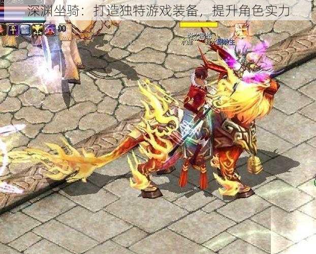 深渊坐骑:打造独特游戏装备,提升角色实力