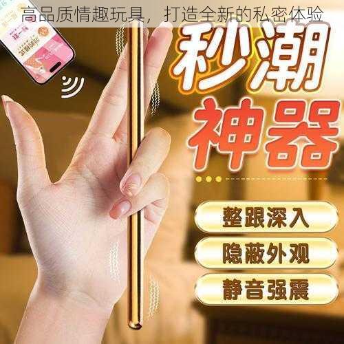 高品质情趣玩具,打造全新的私密体验