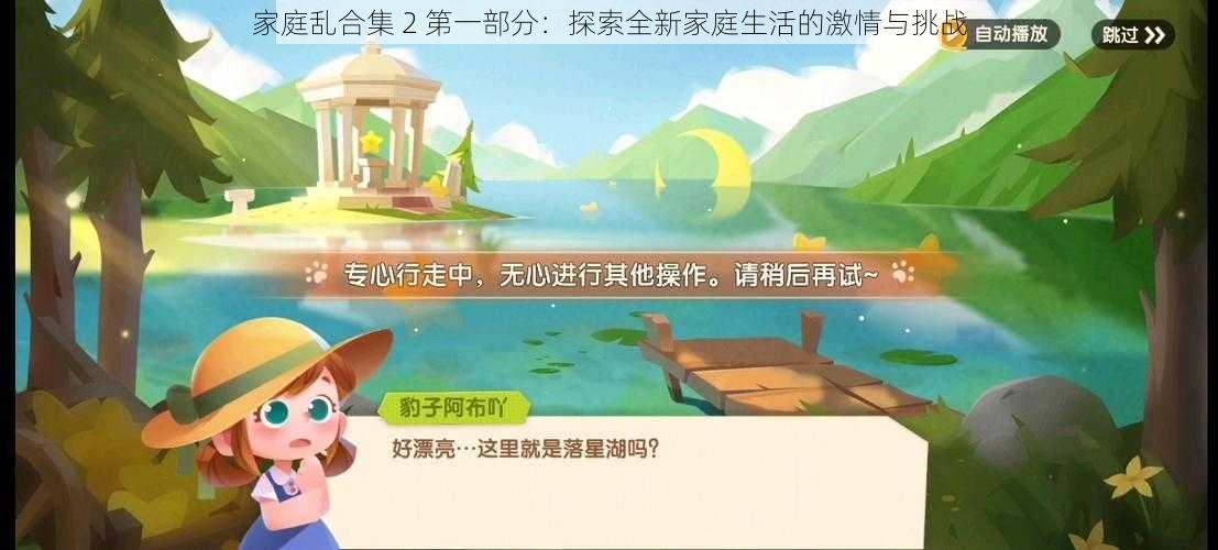 家庭乱合集 2 第一部分:探索全新家庭生活的激情与挑战