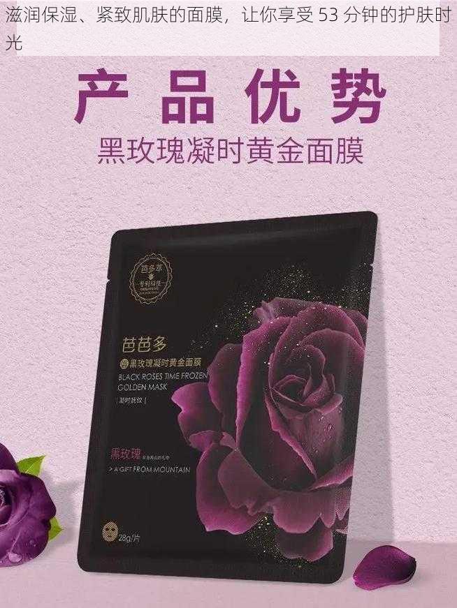 滋润保湿、紧致肌肤的面膜,让你享受 53 分钟的护肤时光