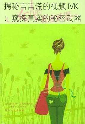 揭秘言言谎的视频 IVK:窥探真实的秘密武器