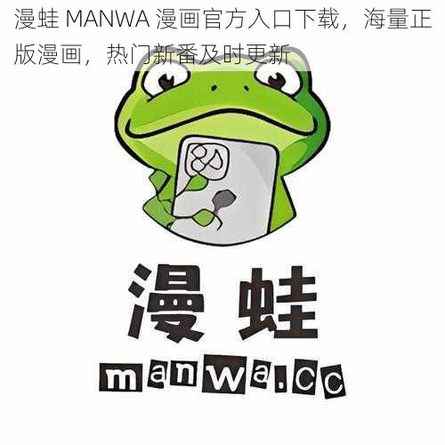 漫蛙 MANWA 漫画官方入口下载，海量正版漫画，热门新番及时更新