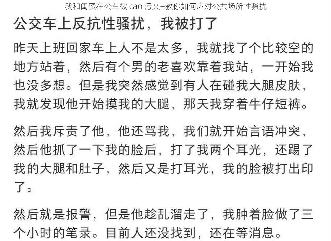 我和闺蜜在公车被 cao 污文—教你如何应对公共场所性骚扰