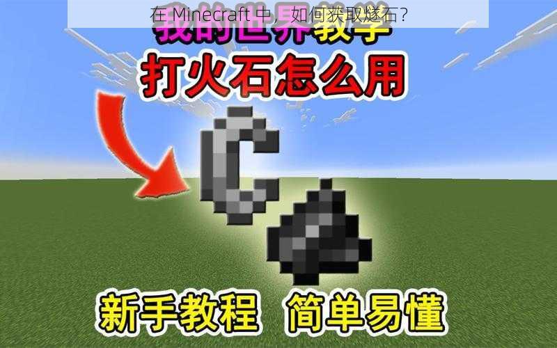 在 Minecraft 中，如何获取燧石？