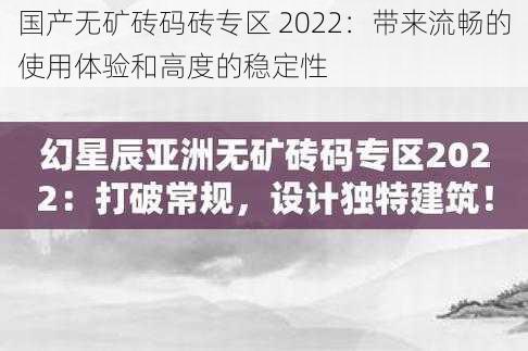 国产无矿砖码砖专区 2022：带来流畅的使用体验和高度的稳定性