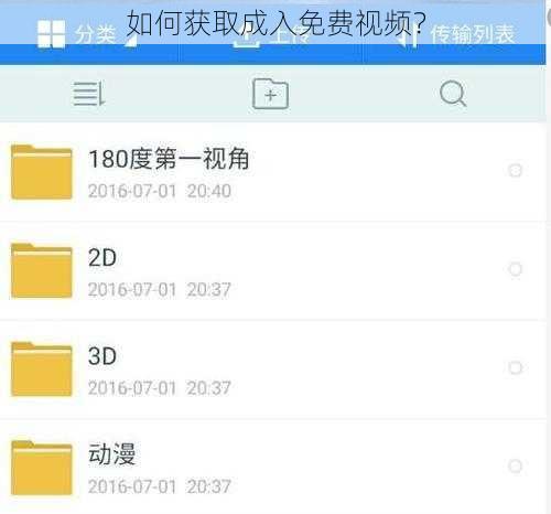 如何获取成入免费视频？