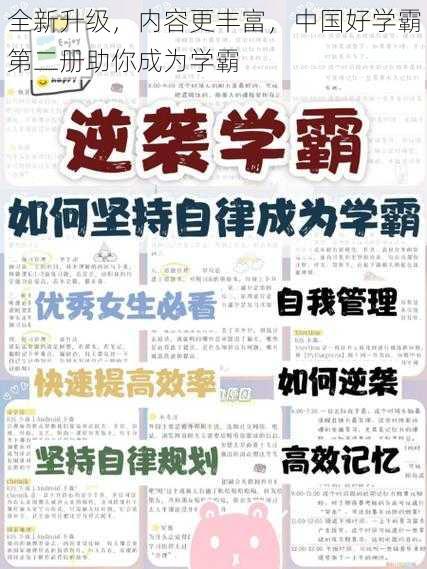 全新升级，内容更丰富，中国好学霸第二册助你成为学霸