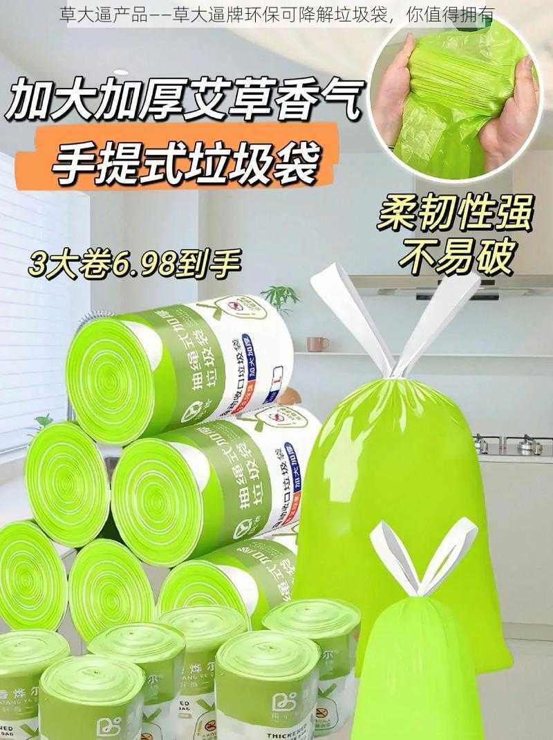 草大逼产品——草大逼牌环保可降解垃圾袋，你值得拥有