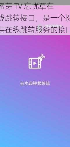 蜜芽 TV 忘忧草在线跳转接口，是一个提供在线跳转服务的接口